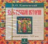 Ключевский В.О. - Курс русской истории. Часть 1. Древний период XIV век