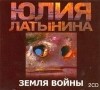 Юлия Латынина - Земля войны 2 CD