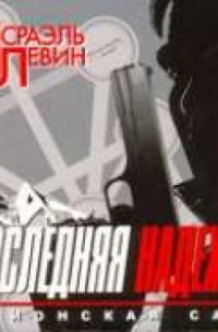 Последняя надежда. Шпионская сага