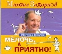 Михаил Задорнов - Мелочь,а приятно!
