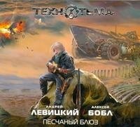 Андрей Левицкий - Песчаный блюз