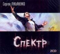 Лукьяненко С. В. - Спектр