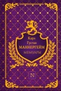 Карл Густав Маннергейм - Мемуары