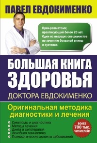Павел Евдокименко - Большая книга здоровья доктора Евдокименко