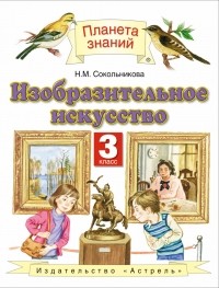 Сокольникова Н.М. - Изобразительное искусство. 3 класс