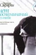 Эльчин Сафарли - ...нет воспоминаний без тебя