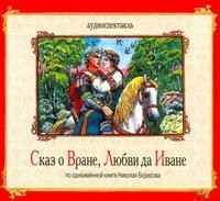 Николай Борисов - Сказ о Вране, Любви да Иване