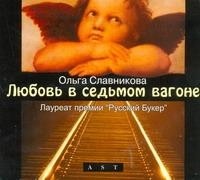 Ольга Славникова - Любовь в седьмом вагоне