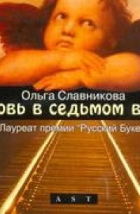 Ольга Славникова - Любовь в седьмом вагоне