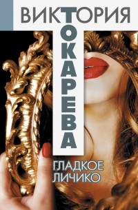 Токарева В.С. - Гладкое личико