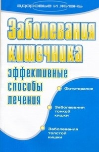 Онучин Н.А. - Заболевания кишечника. Эффективные способы лечения