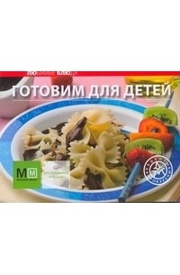 Готовим для детей