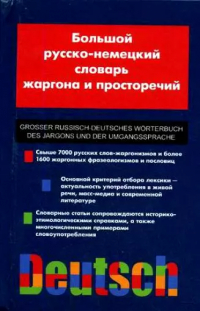  - Большой русско-немецкий словарь жаргона и просторечий