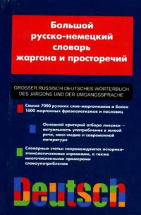  - Большой русско-немецкий словарь жаргона и просторечий