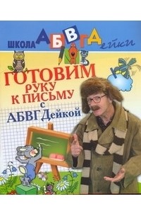  - Готовим руку к письму с АБВГДейкой