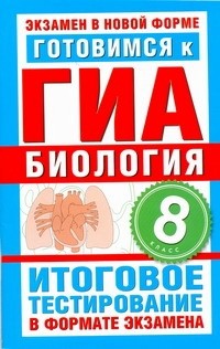Циклов С.Б. - ГИА Биология. 8 класс. Готовимся к ГИА.