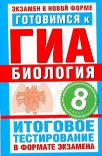 Циклов С.Б. - ГИА Биология. 8 класс. Готовимся к ГИА.