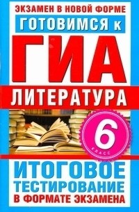 Синотина Е.В. - ГИА Литература. 6 класс. Готовимся к ГИА.