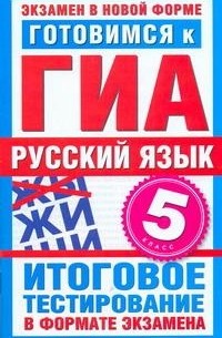 Бутыгина Н.В. - ГИА Русский язык. 5 класс. Готовимся к ГИА.