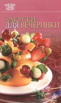  - Закуски для вечеринки