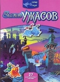  - Замок ужасов