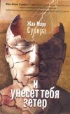 Жан-Марк Сувира - И унесет тебя ветер