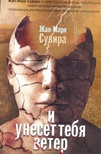 И унесет тебя ветер