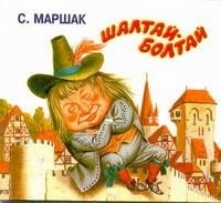 Маршак С. Я. - Шалтай-Болтай