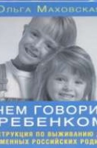 Маховская О. - О чем говорить с ребенком