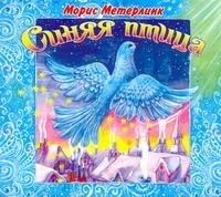 Метерлинк М. - Синяя птица