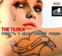Сергей Минаев - The Тёлки. Повесть о ненастоящей любви