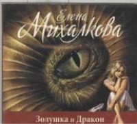 Елена Михалкова - Золушка и Дракон