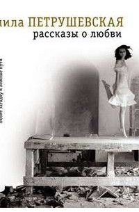 Рассказы о любви