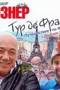 Познер В.В. - Тур де Франс