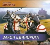 Владимир Свержин - Закон Единорога
