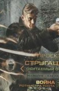 Война ротмистра Тоота