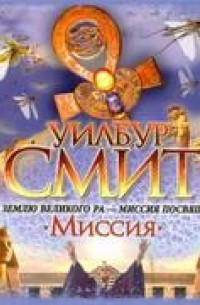 Смит - Миссия