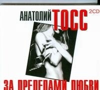 Тосс А. - За пределами любви