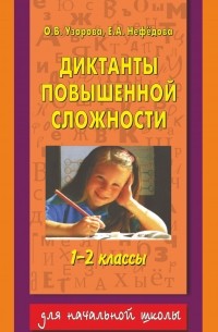 Узорова О.В. - Диктанты повышенной сложности. 1 - 2 классы