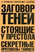  - Заговор теней. Стоящие у престола