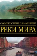 Реки мира