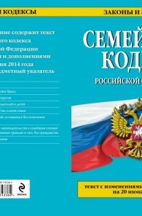  - Семейный кодекс Российской Федерации : текст с изм. и доп. на 20 июня 2014 г.