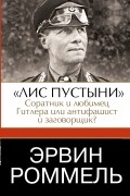 Эрвин Роммель. "Лис пустыни" - соратник и любимец Гитлера или антифашист и заговорщик?