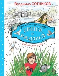 Владимир Сотников - Прятки с русалкой