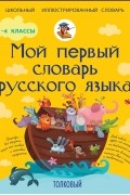 Филипп Алексеев - Мой первый толковый словарь русского языка