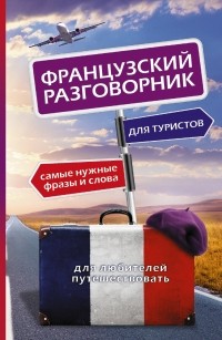 . - Французский разговорник для туристов