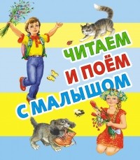  - Читаем и поём с малышом (сборник)