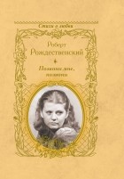 Роберт Рождественский - Позвони мне, позвони