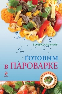 Жук К.В. - Готовим в пароварке