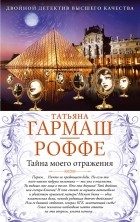 Татьяна Гармаш-Роффе - Тайна моего отражения. Шалости нечистой силы
